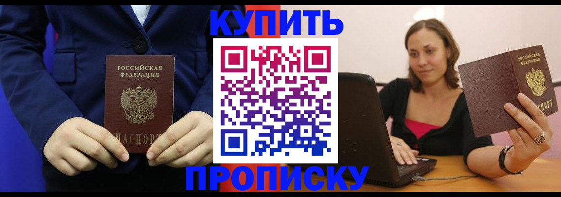 прописка в Лисках